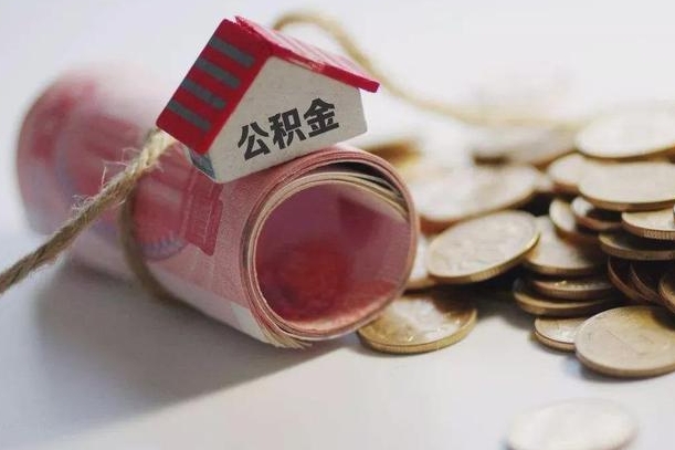 锡林郭勒公积金有3万可以取多少（住房公积金有三万能提取多少）